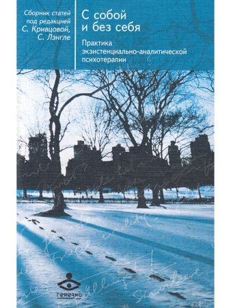 С собой и без себя. Практика экзистенциально-аналитической психотерапии