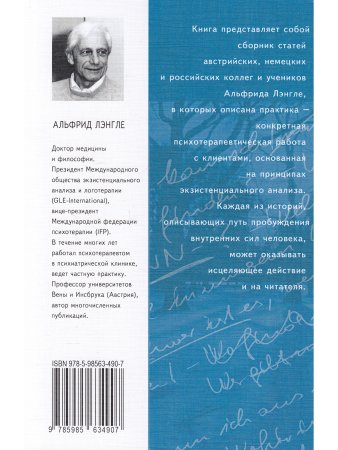 С собой и без себя. Практика экзистенциально-аналитической психотерапии