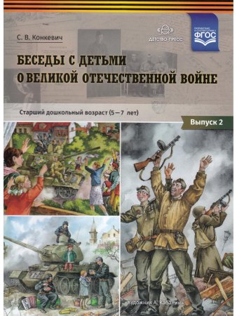 Беседы с детьми о Великой Отечественной войне. Старший дошкольный возраст (5-7 лет): учебно наглядное пособие. Выпуск 2. ФГОС