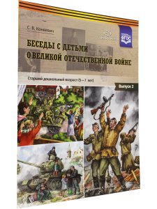 Беседы с детьми о Великой Отечественной войне. Старший дошкольный возраст (5-7 лет): учебно наглядное пособие. Выпуск 2. ФГОС