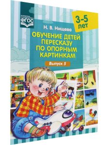 Обучение детей пересказу по опорным картинкам (3-5 лет). Выпуск 5. ФГОС
