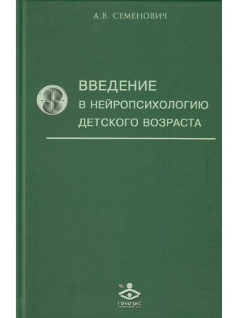 Введение в нейропсихологию детского возраста