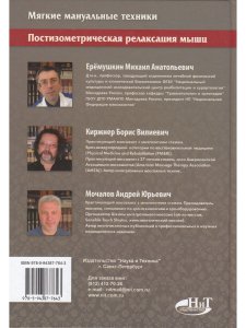 Мягкие мануальные техники. Постизометрическая релаксация мышц. Учебное пособие, 3-е изд.