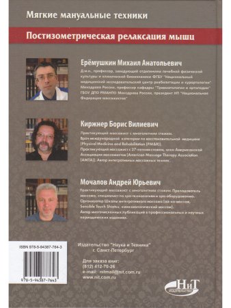 Мягкие мануальные техники. Постизометрическая релаксация мышц. Учебное пособие, 3-е изд.