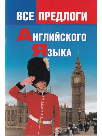 Все предлоги английского языка.