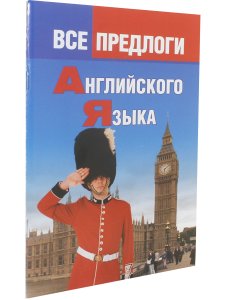 Все предлоги английского языка.