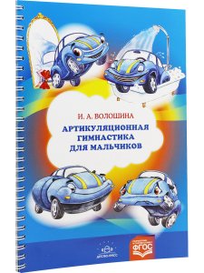 Артикуляционная гимнастика для мальчиков. ФОС.