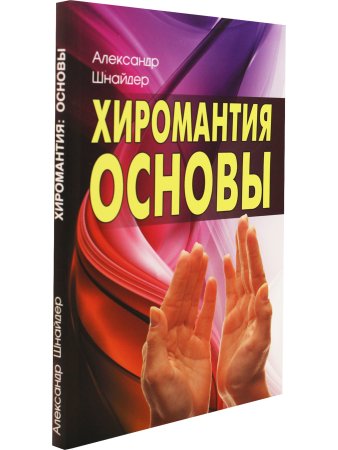 Хиромантия: основы. 3-е изд.