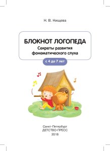 Блокнот логопеда. Секреты развития фонематического слуха (с 4 до 7 лет). ФГОС