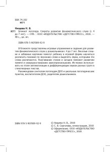 Блокнот логопеда. Секреты развития фонематического слуха (с 4 до 7 лет). ФГОС