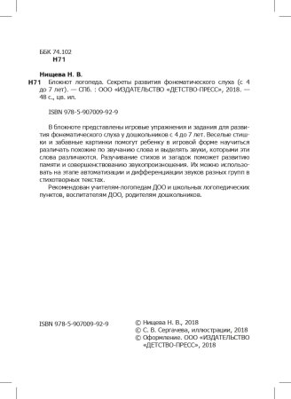 Блокнот логопеда. Секреты развития фонематического слуха (с 4 до 7 лет). ФГОС