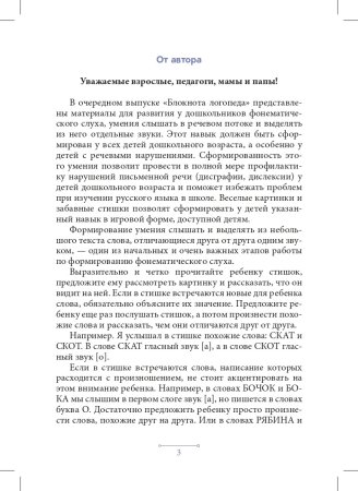 Блокнот логопеда. Секреты развития фонематического слуха (с 4 до 7 лет). ФГОС