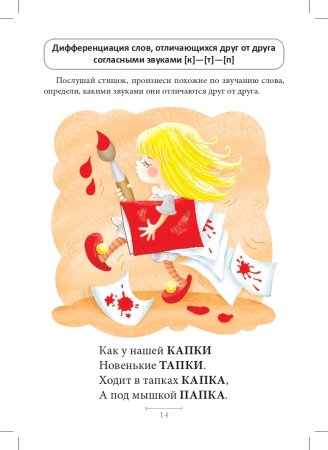 Блокнот логопеда. Секреты развития фонематического слуха (с 4 до 7 лет). ФГОС