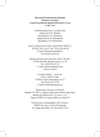 Блокнот логопеда. Секреты развития фонематического слуха (с 4 до 7 лет). ФГОС