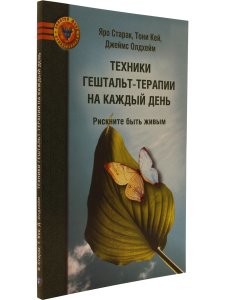 Техники гештальт-терапии на каждый день