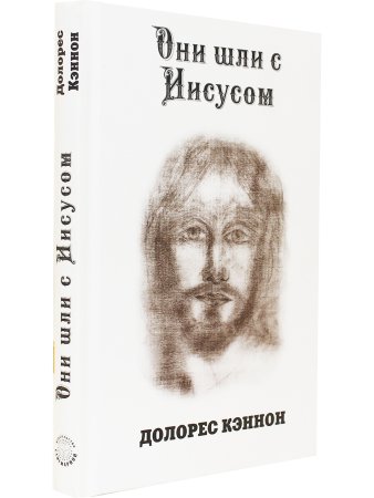 Они шли с Иисусом
