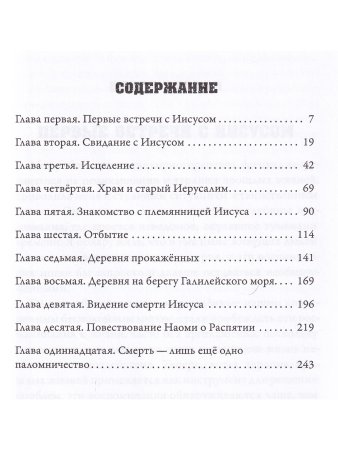 Они шли с Иисусом