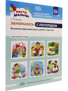 РАСТИ, МАЛЫШ! Занимаюсь с логопедом. Вызывание фразовой речи у детей  с 2 до 3 лет. Обучающая тетрадь. ФГОС