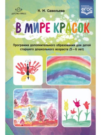 В мире красок: программа дополнительного образования для детей старшего дошкольного возраста (5—6 лет). ФГОС