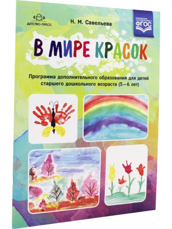 В мире красок: программа дополнительного образования для детей старшего дошкольного возраста (5—6 лет). ФГОС