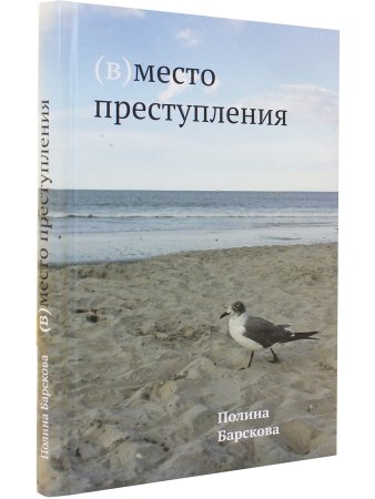 (В)место преступления