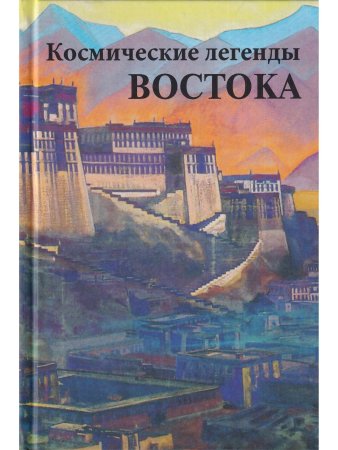 Космические легенды Востока