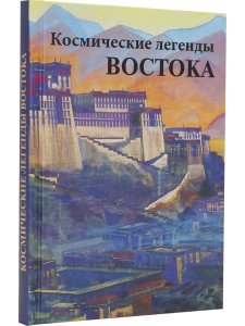 Космические легенды Востока
