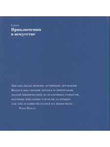 Семь пальцев Марка Шагала  (Серия Приключения в искусстве)