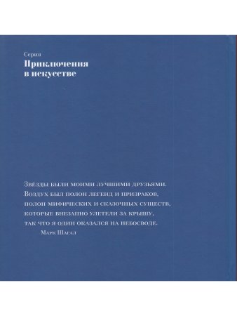Семь пальцев Марка Шагала  (Серия Приключения в искусстве)