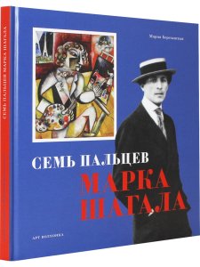 Семь пальцев Марка Шагала  (Серия Приключения в искусстве)