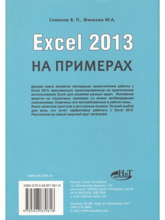Excel 2013 на примерах