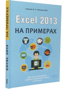 Excel 2013 на примерах