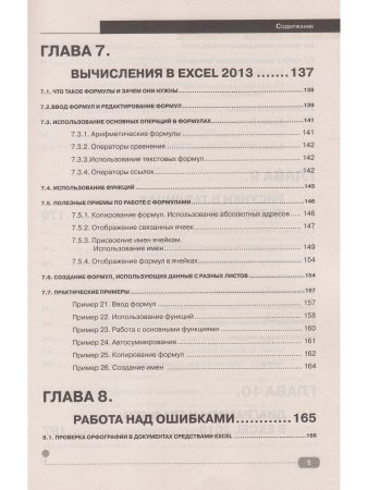 Excel 2013 на примерах