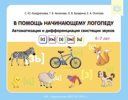 В помощь начинающему логопеду. Автоматизация и дифференциация свистящих звуков [с], [сь], [з], [зь], [ц]. 4-7 лет. ФГОС.