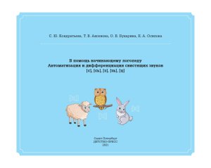 В помощь начинающему логопеду. Автоматизация и дифференциация свистящих звуков [с], [сь], [з], [зь], [ц]. 4-7 лет. ФГОС.