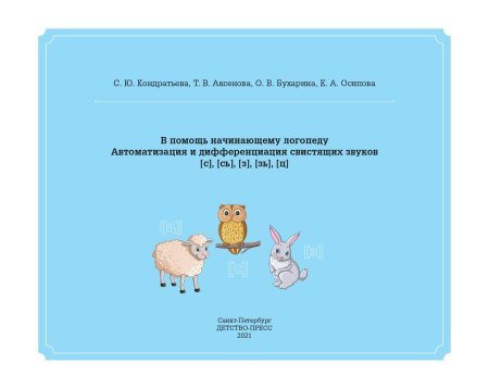 В помощь начинающему логопеду. Автоматизация и дифференциация свистящих звуков [с], [сь], [з], [зь], [ц]. 4-7 лет. ФГОС.