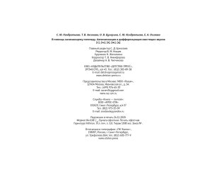 В помощь начинающему логопеду. Автоматизация и дифференциация свистящих звуков [с], [сь], [з], [зь], [ц]. 4-7 лет. ФГОС.