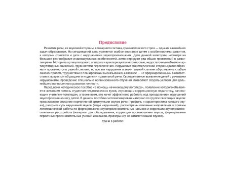 В помощь начинающему логопеду. Автоматизация и дифференциация свистящих звуков [с], [сь], [з], [зь], [ц]. 4-7 лет. ФГОС.