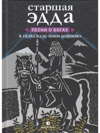 Старшая Эдда. Песни о богах.