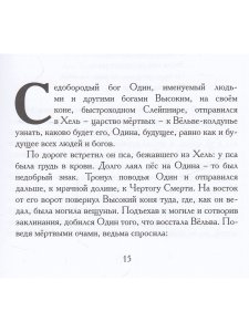 Старшая Эдда. Песни о богах.