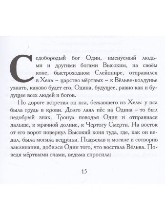 Старшая Эдда. Песни о богах.