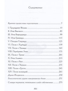 Старшая Эдда. Песни о богах.