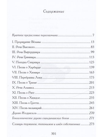 Старшая Эдда. Песни о богах.