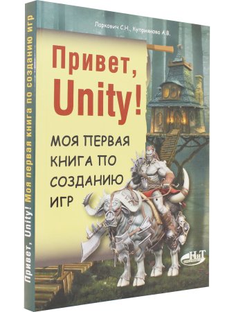 Привет, Unity! Моя первая книга по созданию игр