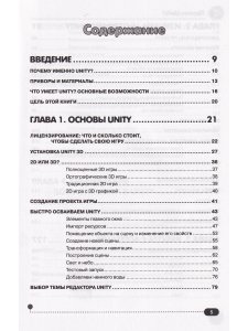 Привет, Unity! Моя первая книга по созданию игр
