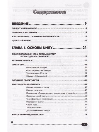 Привет, Unity! Моя первая книга по созданию игр