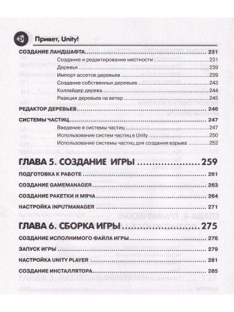 Привет, Unity! Моя первая книга по созданию игр