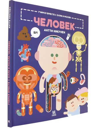 Учимся вместе с Олли и Молли. Человек