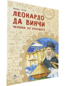 Леонардо да Винчи. Человек из будущего