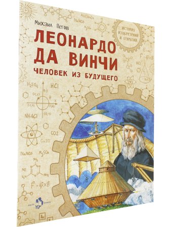 Леонардо да Винчи. Человек из будущего